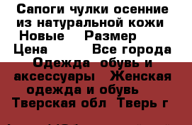 Сапоги-чулки осенние из натуральной кожи. Новые!!! Размер: 34 › Цена ­ 751 - Все города Одежда, обувь и аксессуары » Женская одежда и обувь   . Тверская обл.,Тверь г.